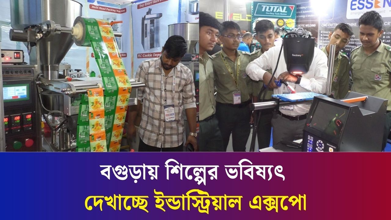 ময়লা চাল মুহূর্তেই সাদা, সূর্যের তাপে বিদ্যুৎ : বগুড়ায় ৩দিনব্যাপী ইন্ডাস্ট্রিয়াল এক্সপো